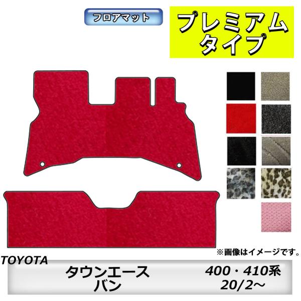 フロアマット　トヨタ　ＴＯＹＯＴＡ　タウンエースバン　ＴＯＷＮ ＡＣＥ 402/412/403/41...