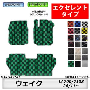 フロアマット　ダイハツ　DAIHATSU　ウェイク　LA700/710S　H26/11〜R4/8　カーマット　抗菌　　消臭　　エクセレントタイプ
