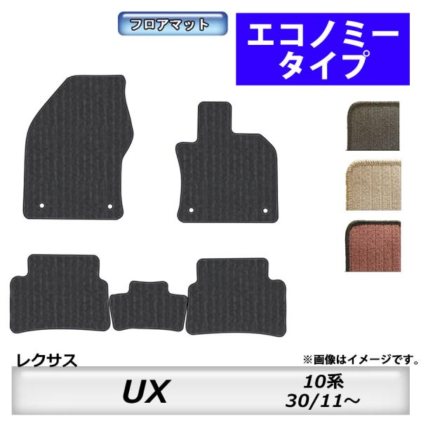 フロアマット　レクサス　ＬＥＸＵＳ　ＵＸ　MZAH10/11/15/16・MZAA10　H30/11...