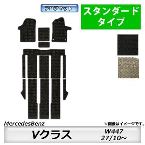 Mercedes-Benz（メルセデス・ベンツ） フロアマット MercedesBenz V