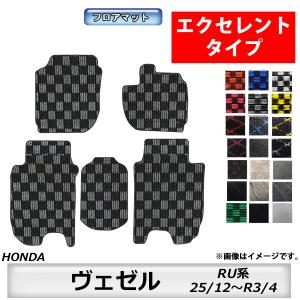 フロアマット　ホンダ　ＨＯＮＤＡ　ヴェゼル　ＲＵ系　25/12〜R3/4　車フロアマット　車カーマット　カーマット　抗菌　　エクセレントタイプ｜m-k-m-k