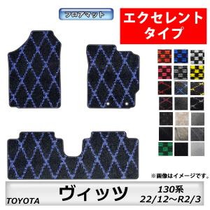 トヨタ（TOYOTA） フロアマット ヴィッツ Vitz 130系 H22/12〜R2/3