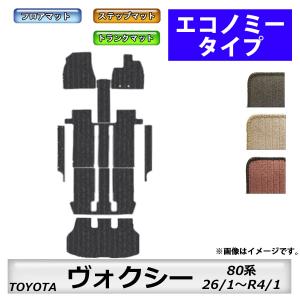 トヨタ（TOYOTA） フロアマット ヴォクシー VOXY 80系 H26/1〜R4/1