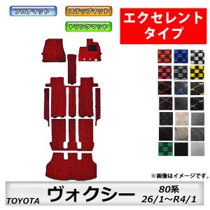 フロアマット　トヨタ　ＴＯＹＯＴＡ　ヴォクシー　ＶＯＸＹ　80系 26/1〜R4/1　トランクマット付　カーマット　抗菌　　エクセレントタイプ｜m-k-m-k