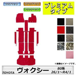 フロアマット　トヨタ　ＴＯＹＯＴＡ　ヴォクシー　ＶＯＸＹ　80系 26/1〜R4/1　トランクマット付　カーマット　抗菌　抗ウイルス　消臭　プレミアムタイプ