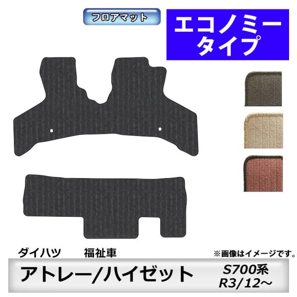 フロアマット　ダイハツ　DAIHATSU　アトレー/ハイゼット　福祉車専用専用　S700/710V/...