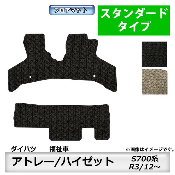 フロアマット　ダイハツ　DAIHATSU　アトレー/ハイゼット　福祉車専用専用　S700/710V/...