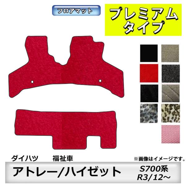 フロアマット　ダイハツ　DAIHATSU　アトレー/ハイゼット　福祉車専用専用　S700/710V/...