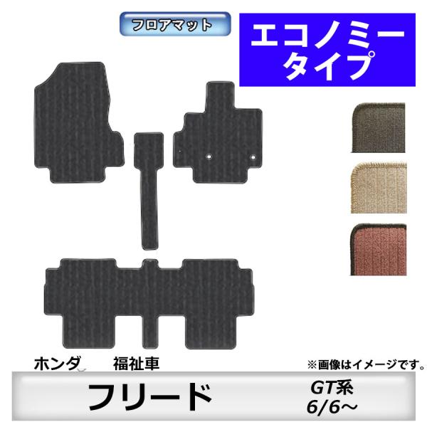 フロアマット　ホンダ　ＨＯＮＤＡ　フリード/フリードハイブリッド　福祉車　ＧＴ系　R6/6〜　カーマ...