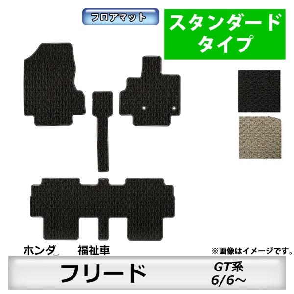 フロアマット　ホンダ　ＨＯＮＤＡ　フリード/フリードハイブリッド　福祉車　ＧＴ系　R6/6〜　カーマ...