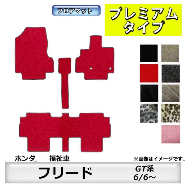 フロアマット　ホンダ　ＨＯＮＤＡ　フリード/フリードハイブリッド　福祉車　ＧＴ系　R6/6〜　カーマ...
