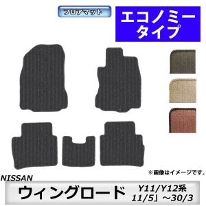 フロアマット　日産　NISSAN　ウイングロード　WINGROAD　Y11/Y12系　11/5〜30/3　カーマット　抗菌　抗ウイルス　消臭　エコノミータイプ｜m-k-m-k