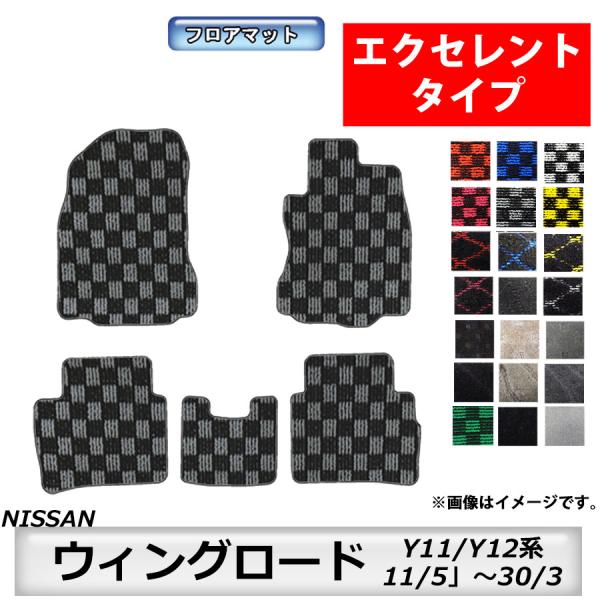 フロアマット　日産　NISSAN　ウイングロード　WINGROAD　Y11/Y12系　11/5〜30...