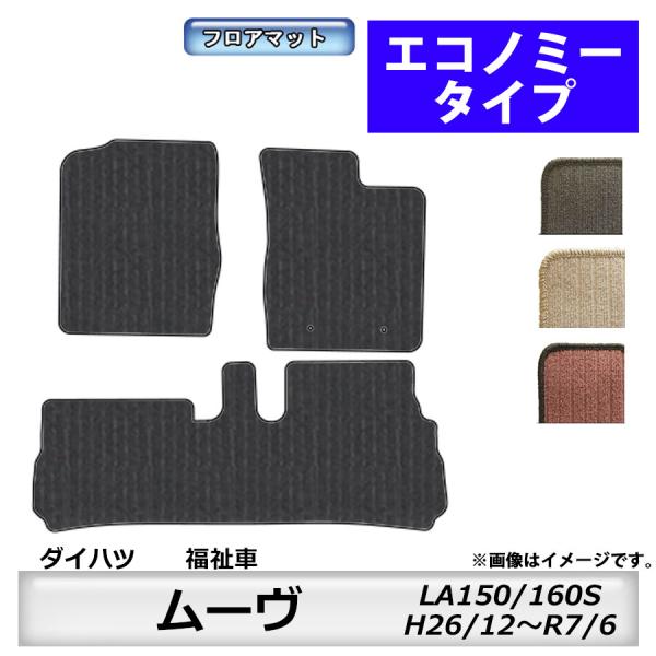 フロアマット　ダイハツ　ムーヴ/ムーヴカスタム　福祉車専用専用　LA150/160S　H26/12〜...