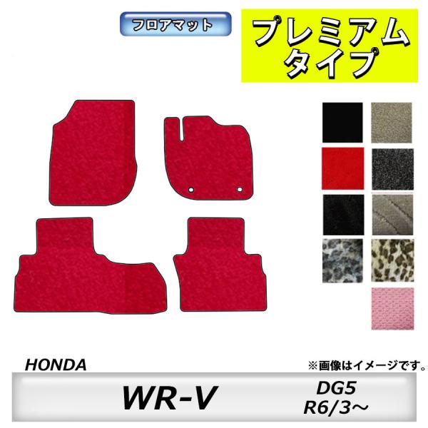 フロアマット　ホンダ　ＨＯＮＤＡ　WR-V　DG5　R6/3〜現行　カーマット　抗菌　　消臭　プレミ...