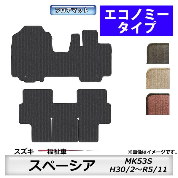 フロアマット　スズキ　SUZUKI　スペーシア　福祉車専用専用　MK53S　H30/2〜R5/11　...