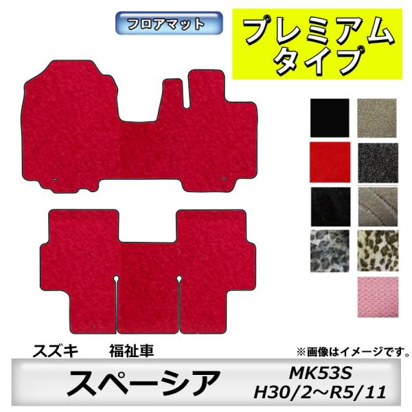 フロアマット　スズキ　SUZUKI　スペーシア　福祉車専用専用　MK53S　H30/2〜R5/11　...