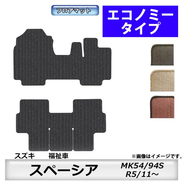 フロアマット　スズキ　SUZUKI　スペーシア　福祉車専用専用　MK54/94S　R5/11〜　カー...