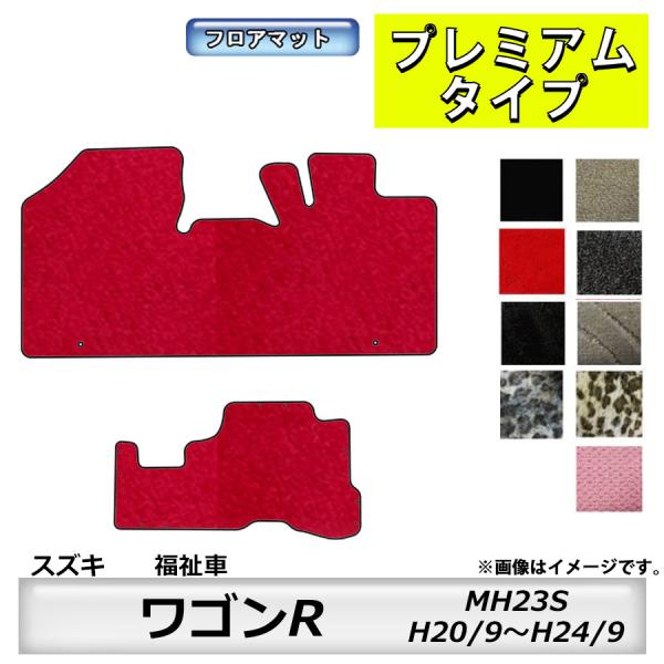 フロアマット　スズキ　SUZUKI　ワゴンＲ　福祉車専用専用　MH23S　H20/9〜H24/9　カ...