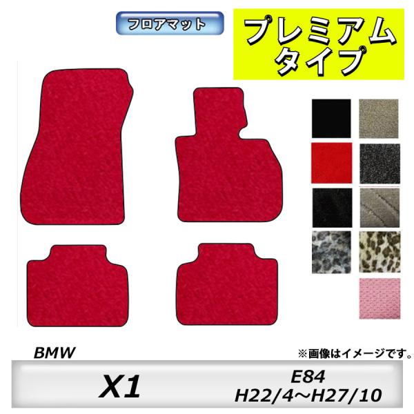 フロアマット　BMW　X1　E84　H22/4〜H27/10　カーマット　抗菌　　消臭　プレミアムタ...