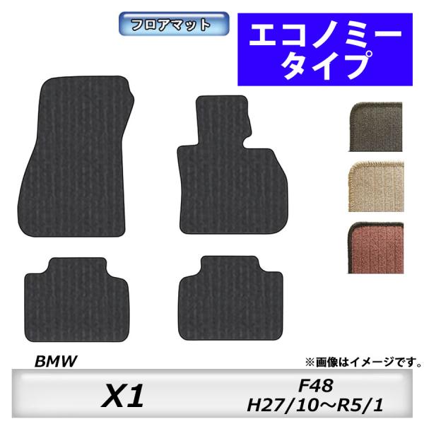 フロアマット　BMW　X1　F48　H27/10〜R5/1　カーマット　抗菌　　消臭　エコノミータイ...
