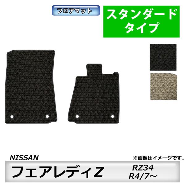フロアマット　日産　NISSAN　フェアレディZ　FAIRLADY　RZ34　R4/7〜　カーマット...