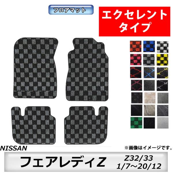フロアマット　日産　NISSAN　フェアレディZ　FAIRLADY　Z32/33　H1/7〜H20/...