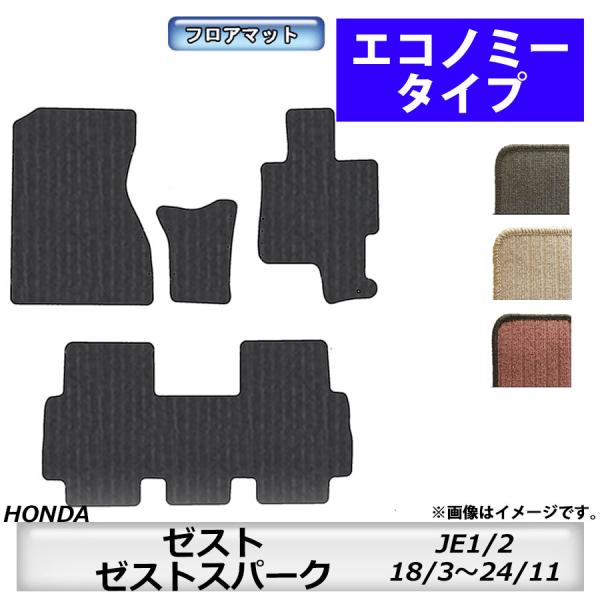 フロアマット　ホンダ　ＨＯＮＤＡ　ゼスト/ゼストスパーク　ＺＥＳＴ　ＪＥ1/2　H18/3〜H24/...