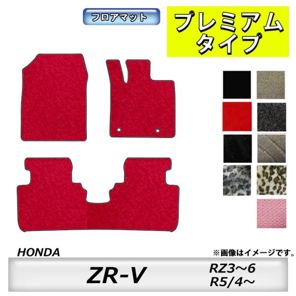 フロアマット　ホンダ　ＨＯＮＤＡ　ＺＲ−Ｖ　ＲＺ系　Ｒ5/4〜　カーマット　抗菌　　消臭　プレミアム...