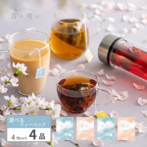 森から届くフレーバーティー　4品選べるティーバッグ　4個入×4種類