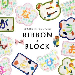 2022限定デザイン RIBBONとBLOCK お名前ワッペンbig 1文字 ワッペン 名前シール アイロン 刺繍  名前 ワッペン ひらがな