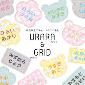 カタチの名札【名札タイプ】 | 枚数限定デザイン「URARA&GRID」 お名前ワッペン 名前シール アイロン 刺繍 ひらがな 漢字 ローマ字｜刺繍雑貨みつばリーフ ヤフー店