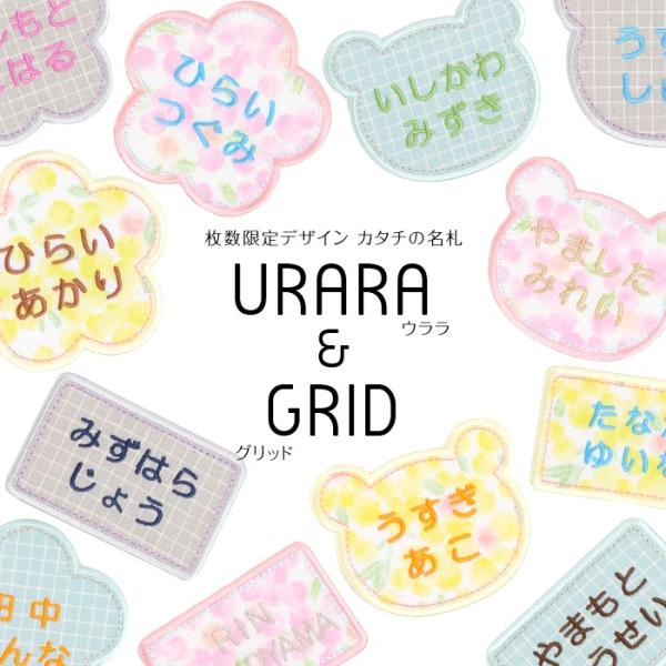 カタチの名札　お得な5枚セット【名札タイプ】 | 枚数限定デザイン「URARA&amp;GRID」 お名前ワ...