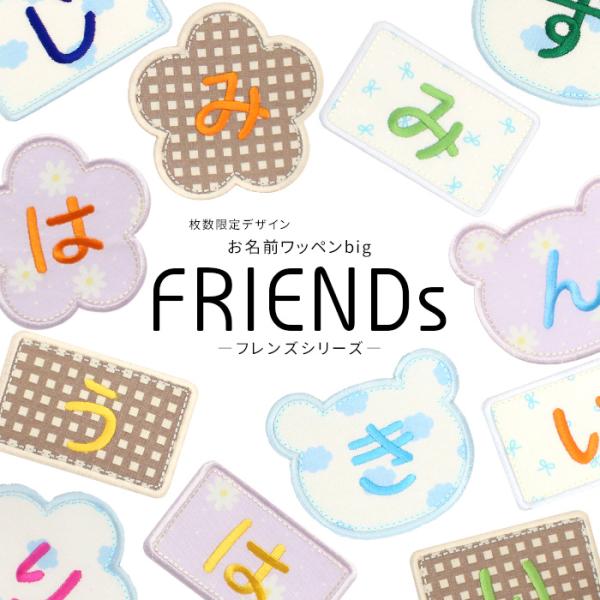 限定 お名前ワッペンbig【大きな1文字ワッペン】 | 「フレンズシリーズ」 お名前ワッペン 名前シ...