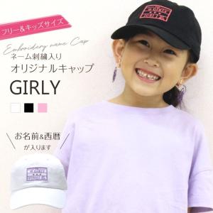 ネーム刺繍入り キャップ GIRLY 帽子 名入れ ギフト 親子コーデ 男の子 女の子 チーム ギフト｜m-leaf