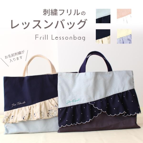 レッスンバック | 刺繍フリル 絵本バッグ 手提げバッグ おけいこバッグ かばん トートバッグ se...