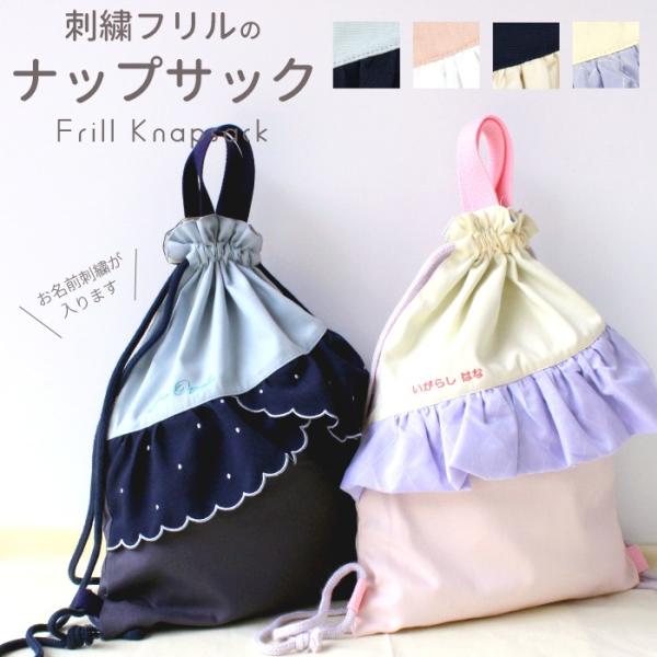 ナップサック | 刺繍フリル 体操服 体操着入れ ジャージ 着替え袋 巾着 巾着袋 sewing