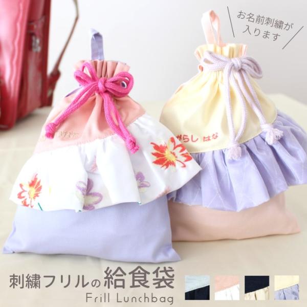 給食袋 | 刺繍フリル ランチ 給食 巾着 巾着袋 sewing