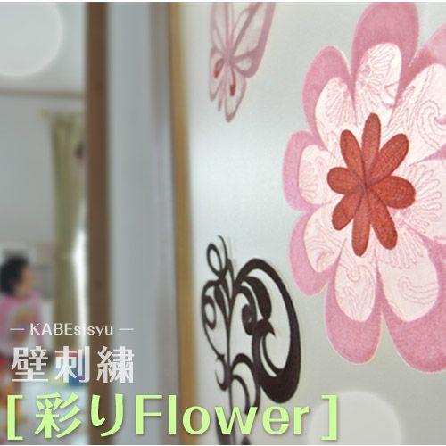 壁刺繍 彩りFlower 2個セット 刺繍のウォールステッカー インテリア ホームデコ 刺繍 ルーム