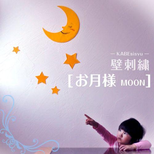 壁刺繍 お月様 刺繍のウォールステッカー インテリア ホームデコ 刺繍 ルーム