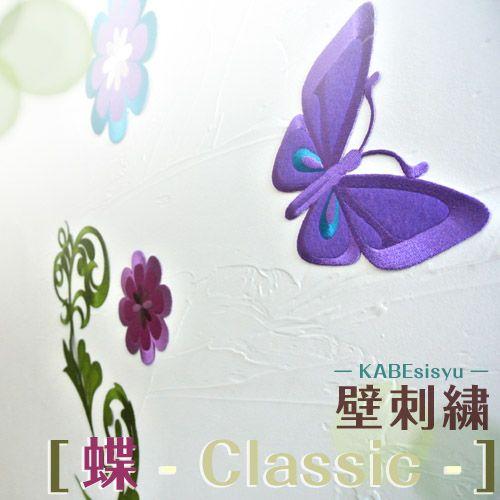 壁刺繍 蝶-Classic- 刺繍のウォールステッカー インテリア ホームデコ 刺繍 ルーム