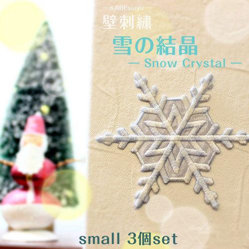 壁刺繍 雪の結晶 small3個セット 刺繍のウォールステッカー インテリア ホームデコ 刺繍 ルー...