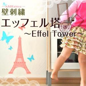 壁刺繍 エッフェル塔 刺繍のウォールステッカー インテリア ホームデコ 刺繍 ルーム