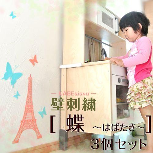 壁刺繍 蝶 ― はばたき ― 3個セット 刺繍のウォールステッカー インテリア ホームデコ 刺繍 ル...