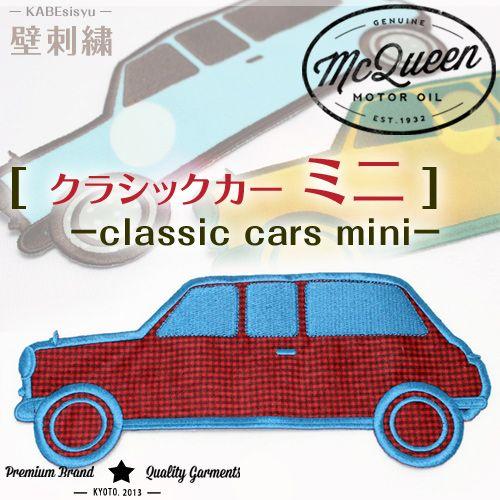 壁刺繍 クラシックカー ミニ 刺繍のウォールステッカー インテリア ホームデコ 刺繍 ルーム