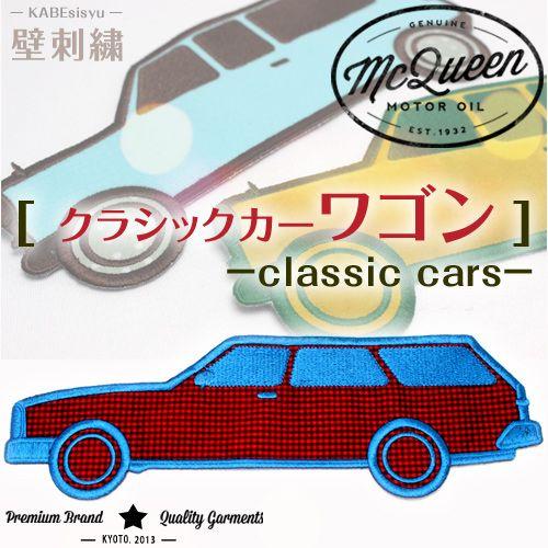 壁刺繍 クラシックカー ワゴン 刺繍のウォールステッカー インテリア ホームデコ 刺繍 ルーム