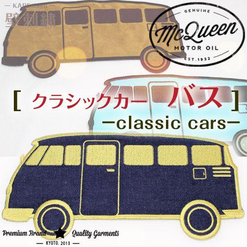 壁刺繍 クラシックカー バス 刺繍のウォールステッカー インテリア ホームデコ 刺繍 ルーム