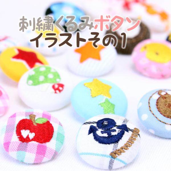 刺繍くるみボタン イラストその1 入園 入学 名前 バッグ 袋 イニシャル 帽子 スモック ハンドメ...