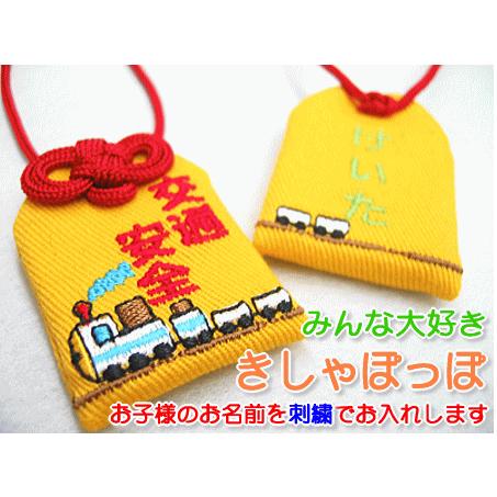 キッズ守 きしゃぽっぽ お名前入り 入園 入学 お祝い プレゼント ギフト 通園 通学 名入れ