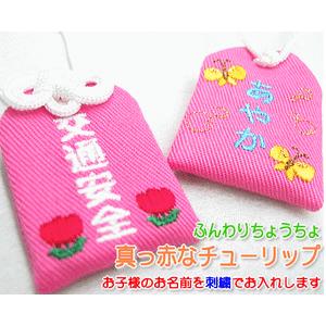 キッズ守 真っ赤なチューリップ お名前入り 入園 入学 お祝い プレゼント ギフト 通園 通学 名入...